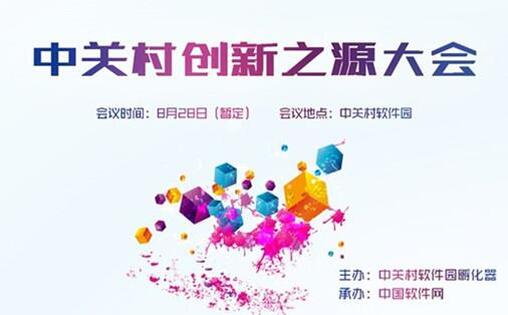 第二季中关村"创新之源"大会拉开帷幕
