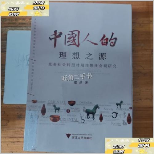 中国人的理想之源 先秦社会转型时期理想社会观研究