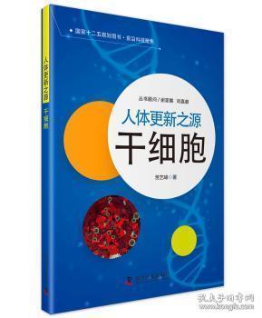 人体更新之源-干细胞贾艺峰科学普及出版社9787110089255 干细胞普及读物