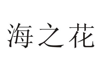 宁波新之源食品